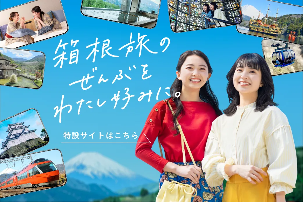 小田急旅の予約サイト